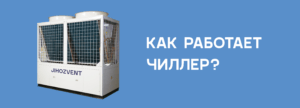 КАК РАБОТАЕТ ЧИЛЛЕР?